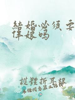 结婚必须要伴郎伴娘吗