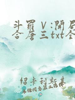 斗罗Ⅴ:开局融合唐三txt全本