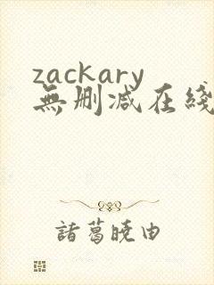 zackary无删减在线播放