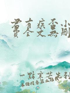 君有疾否小说免费全文无删减阅读