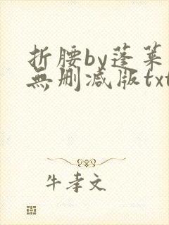 折腰by蓬莱客无删减版txt