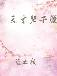 天才儿子腹黑爹