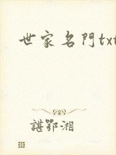 世家名门txt