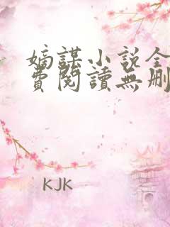 嫡谋小说全文免费阅读无删减