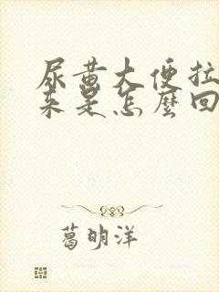 尿黄大便拉不出来是怎么回事