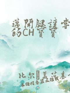 迈开腿让尝尝你的CH宝宝