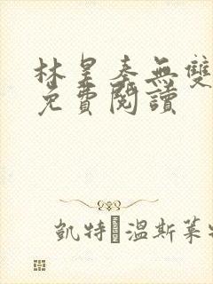 林昊秦无双小说免费阅读