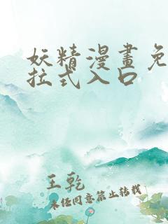 妖精漫画免费下拉式入口