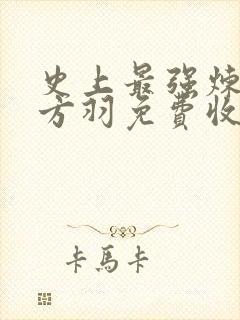 史上最强炼气期方羽免费收听