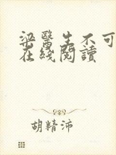 梁医生不可以限在线阅读