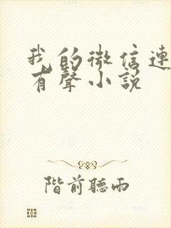 我的微信连三界有声小说