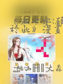 《血十字:愿你于此》漫画