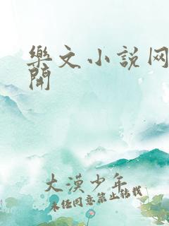 乐文小说网打不开