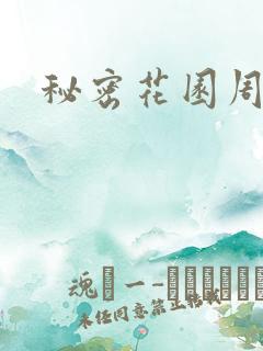秘密花园周影