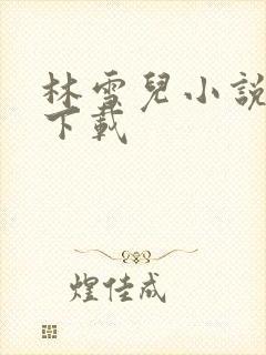 林雪儿小说合集下载