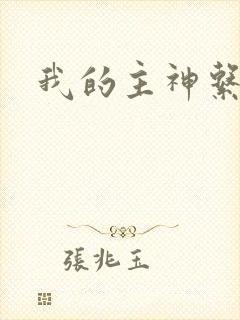 我的主神系统
