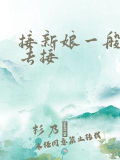 接新娘一般是谁去接