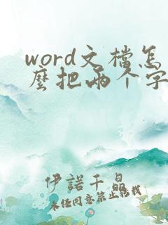 word文档怎么把两个字合并在一起