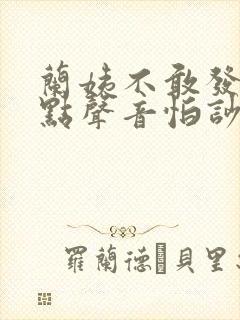 兰姨不敢发出一点声音怕吵醒