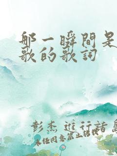 那一瞬间是哪首歌的歌词