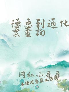 德惠到通化火车票查询