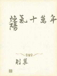 炼气十万年 楚阳