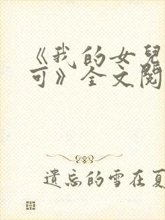《我的女儿叫小可》全文阅读免费无