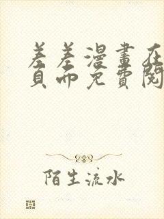 差差漫画在线主页面免费阅读