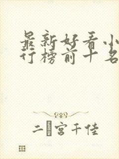 最新好看小说排行榜前十名