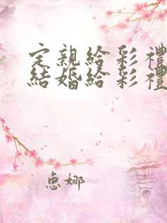 定亲给彩礼还是结婚给彩礼