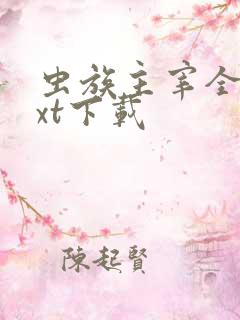 虫族主宰全本txt下载