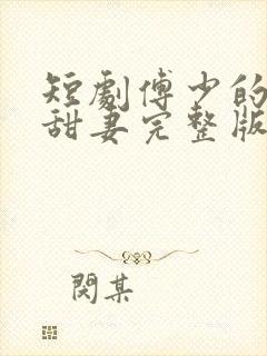 短剧傅少的闪婚甜妻完整版