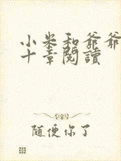 小米和爷爷读第十章阅读