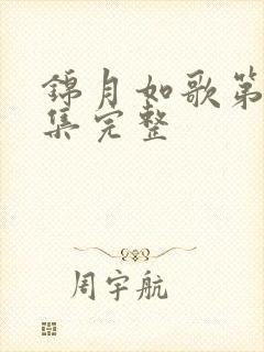 锦月如歌第20集完整