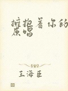 拥抱着你的离去原唱