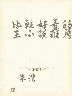 比较好看的双男主小说推荐