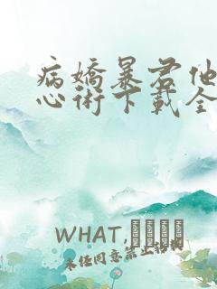 病娇暴君他有读心术下载全本txt