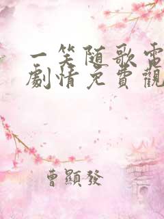 一笑随歌电视剧剧情免费观看全集