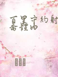 百里守约射入大乔体内