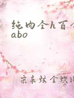 纯肉全h百合文abo