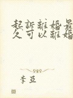 起诉离婚最快多久可以离婚