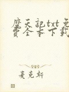 魔天记txt免费全本下载