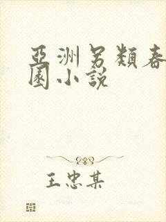 亚洲另类春色校园小说