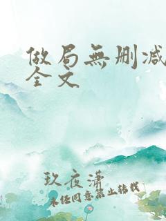 做局无删减阅读全文