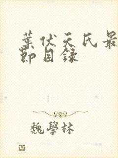 叶伏天氏最新章节目录