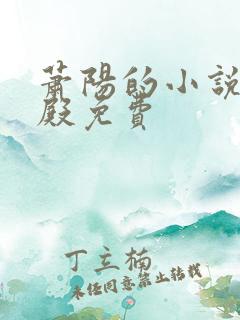 萧阳的小说龙王殿免费