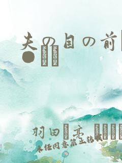 夫の目の前で犯●れて