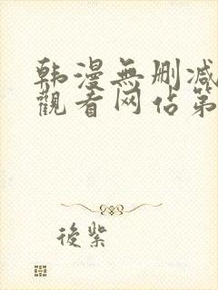 韩漫无删减在线观看网站第一漫画