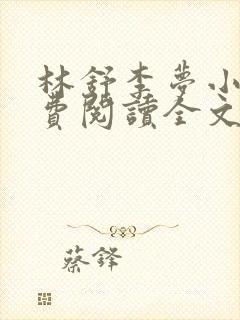 林舒李梦小说免费阅读全文最新章节