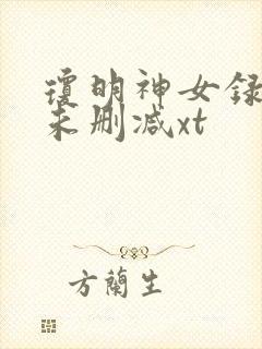 琼明神女录漫画未删减xt